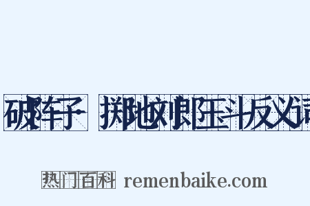 破阵子·掷地刘郎玉斗反义词是什么意思的图片